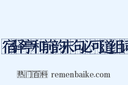 宿驿亭和前韵末句必可道组词是什么意思的图片